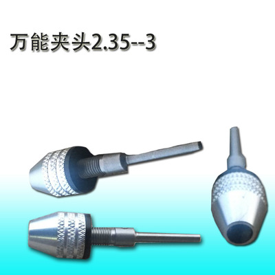 五金工具万能夹头夹距2.35-3mm接杆手捻钻电动工具厂家直销,批发价格:16.00